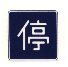 Japanese traffic sign